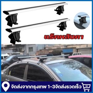 【จัดส่งในกรุงเทพฯ】แร็คหลังคา2PCS 100kg แร็คหลังคาติดตั้งกับขอบคานประตู Type-B ติดตั้งกับรถได้เกือบทุกรุ่น ส่งฟรี