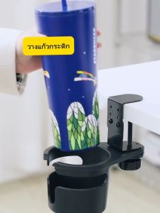 ที่วางแก้ว แบบตั้งโต๊ะ ปรับขนาดได้ ไม่ต้องเจาะผนัง ที่วางแก้วน้ำแบบหนีบ