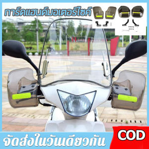 【ร้านค้ากรุงเทพ จัดส่ง 24 ชม】การ์ดแฮนด์ การ์ดแฮนด์มอเตอร์ไซค์ การ์ดแฮนด์รถอินโด บังแดดมือจับมอเตอร์ไซค์ กันน้ำกันฝนกันแดดกันลมมอเตอร์ไซค์ ที่กันฝนมอเตอร์ไซค์ wave110i 🚚จัดส่งฟรี