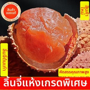 WENXIANGZAN | High Quality Meaty & Low-Seeded Dried Litchi