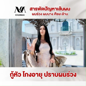 (พร้อมส่ง) KHUNMAI Brand Perfect Touch Smooth Spray สเปรย์คุณใหม่ ลดผมร่วง ผมบาง ทำให้ผมดูหนาขึ้น ขนาด 100 ml. 2 ขวด พร้อมของแถม