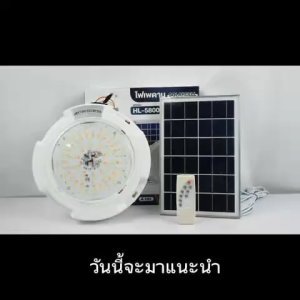 โคมไฟซาลาเปา ไฟเพดาน โคมไฟโซล่าเซลล์ ไฟโซล่าเซลล์ เปิด/ปิดอัตโนมัติ 4แสงในตัวเดียว 800W รุ่น HL-5800