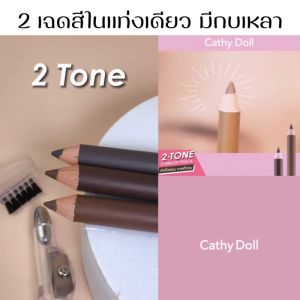 ✅【แผงชมพู】ดินสอเขียนคิ้ว กันน้ำ【2เฉดสีในแท่งเดียว มีกบเหลา】CATHY DOLL 2-TONE EYEBROW PENCIL 1G+1G