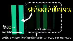 เทปเรืองแสง LumiGLOW กว้าง 15mm และ 25mm ความสว่างระดับ Standard วัสดุเรืองแสงจากประเทศญี่ปุ่น