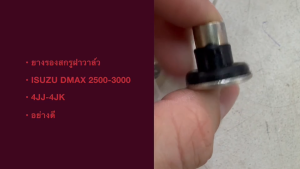 ยางรองสกรูฝาวาล์ว Isuzu D-max com2.53.0 4JJ4JKMU7 D max all2012 (8-97361811-1) (ถุง 10 ตัว)/SNKP