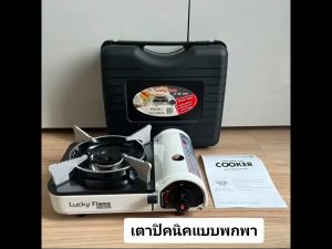 LUCKY FLAME เตาแก๊สกระป๋อง เตาแก๊สปิคนิค แบบพกพา รุ่น LF-90mini พิเศษ ตามรูปแบบ Picnic Portable Gas Stove