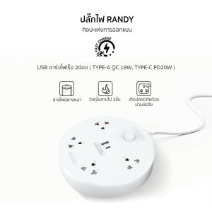 Randy PD20W QC18W ปลั๊กพ่วง USB ปลั๊กไฟ ป้องกัน ปลั๊กมอก 2 เมตร ปลั๊กไฟ USB รางปลั๊ก USB ชาร์จได้ iPad