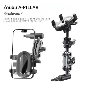 ใหม่ 360 องศา Rotatable A-Pillar รถผู้ถือโทรศัพท์เหมาะสําหรับ Land Cruiser ถัง 300/500 - Overbearing คงที่โทรศัพท์มือถือวงเล็บ