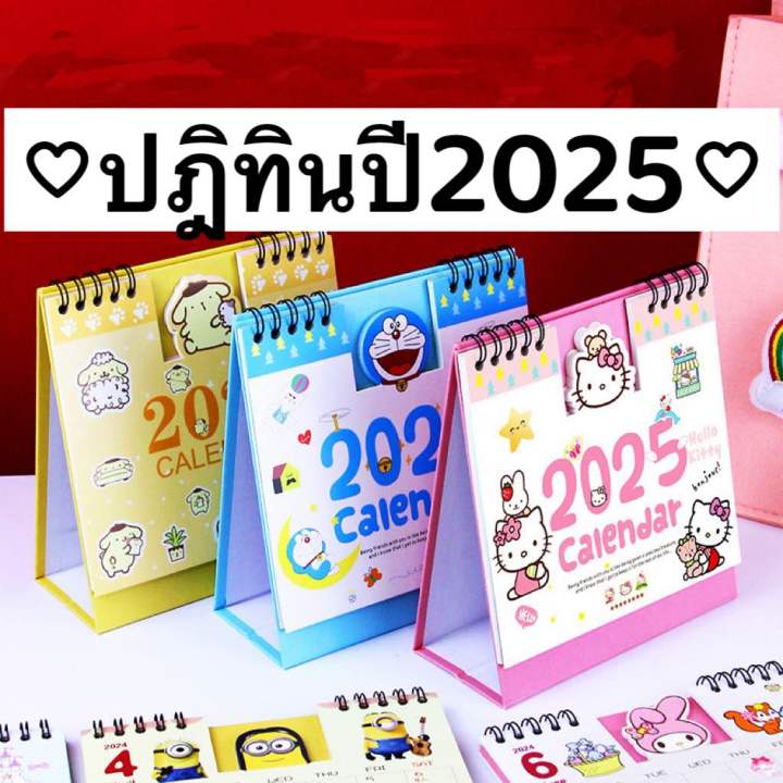 ปฏิทินตั้งโต๊ะ 2025ปฏิทินปีใหม่ ลายการ์ตูน ปฏิทินปี2568พร้อมส่งขนาด18.8*15cm