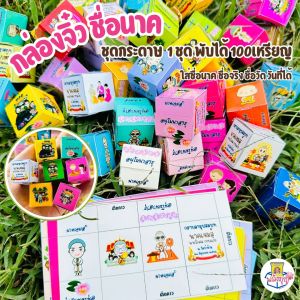 (กล่องจิ๋วชื่อนาค 1 ชุดพับได้ 100 ชิ้น ใส่ชื่อนาค ชื่อจริง ชื่อวัด วันที่ได้ คละสี คละการ์ตูน ชุดนิ้ว กระดูกล่องคลาส ผู้ชาย ราคาที่สลับ)