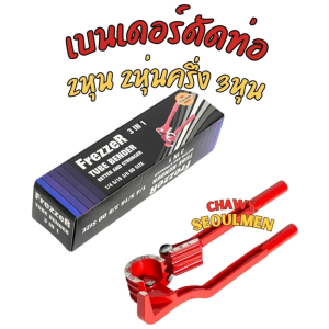 เครื่องมือดัดท่อทองแดง 3-in-1 Frezzer - ขนาด 1/4 5/16 3/8 (6 8 10 มม.) สำหรับงานแอร์