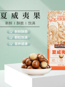 Three Squirrels Large Particle Ready-to-eat Creamy Flavor Hawaiian Pine Nuts 160g Bag Snacks with Opener Casual Nuts