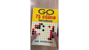 [ ร้าน กฎแรงดึงดูด ATTRACTION SHOP ] Go 75 ท่าไม้ตายในช่วงปิดเกม