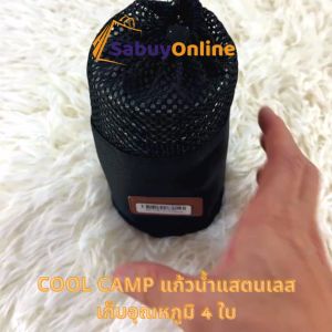 COOL CAMP แก้วน้ำแสตนเลสเก็บอุณหภูมิ 4 ใบ สแตนเลสเกรด 304 (350 มล.)