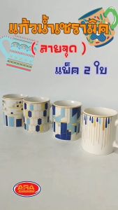 แพ็ค 2 ใบ เซรามิคลาย แก้วกระเบื้อง แก้ว แก้วน้ำ 2 ใบ