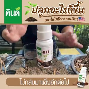 ดินดี Din Dee สารปรับปรุงดิน ทำให้ดินร่วนซุย 1 ขวด ขนาด 500 ml
