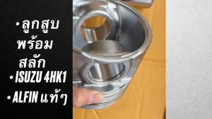 ลูกสูบพร้อมสลัก ISUZU 4HK1-T รหัส 8-98041141-1 เกรด OEM แท้ สูง 96.6มม โต 115มม (1ชุด=4ลูก)/TNBIKP