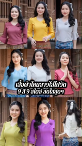 เสื้อผ้าไหมลาว เสื้อผ้าไทยประยุกต์  คอวี แขนกระดิ่ง งานเข้ารูปทรงสวย ใส่ไปงานบวช งานบุญ สวยมาก