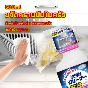 JeDa สเปรย์น้ำยาล้างคราบน้ำมัน ในครัว 500ml ล้างคราบสนิม เหมาะสำหรับพื้นผิวมันต่างๆ Oil pollution cleaner