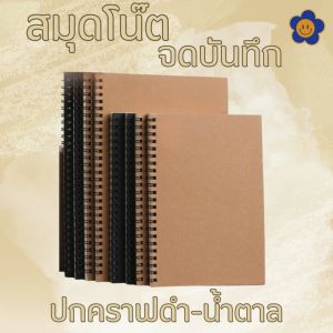 สมุดโน๊ต สมุดจดบันทึก ปกคราฟดำ-น้ำตาล สมุดโน้ตขนาด A5- B5 จำนวน 60แผ่น ห่วงข้าง แบบเส้นบรรทัด หรือแบบตารางGRID เนื้อกระดาษเรียบ สินค้าพร้อมจัดส่ง