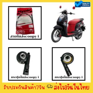 🔥สายไมล์และกระปุกไมล์ scoopy i สกู๊ปปี้ ไอ คุณภาพ! แบบเดิม ตรงรุ่น สายวัดความเร็ว อย่างดี ทนต่อแรงกระชากสูง พร้อมส่ง มีเก็บปลายทาง🔥