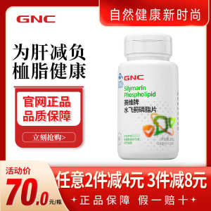 ☼GNC Jian Anxi high concentration light liver tablets phospholipid tablets 60 tablets milk thistle milk thistle milk thistle stay up late health care products◎