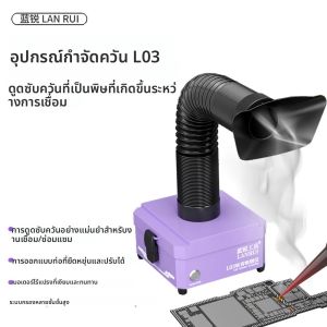 เครื่องดูดควัน Lanrui L03 พร้อมระบบกรองสามชั้น สำหรับซ่อมโทรศัพท์มือถือ เมนบอร์ด PCB เครื่องมือดูดควันจากการเชื่อม