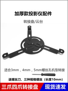 Universal Tripod Stand Adapter Plate for Projector Base Three Hole Four Hole Projector Stand Accessories Suitable for BenQ Epson Acer XGIMI H1 Danbe F3F5