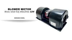 พัดลม รถบัส ใบคู่ 12v BW0134 พัดลมอเนกประสงค์ พร้อมโครง มีตัวปรับความเร็ว พัดลม Blower universal 12V พัดลมไฟฟ้า พัดลมพร้อมโครง งานไต้หวัน