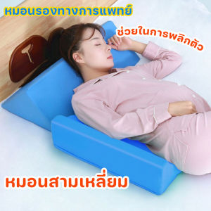 【Smilewil】หมอนรองทางการแพทย์ หมอนสามเหลี่ยม ระบายอากาศได้ดี ช่วยในการพลิกตัว