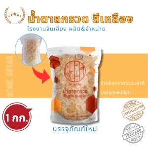 น้ำตาลกรวดสีเหลืองธรรมชาติ 1 kg ในถุงซิปล็อค โรงงานจิบเฮียง