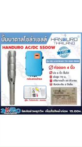 HANDURO ปั๊มบาดาล โซล่าเซลล์ AC/DC 5500W ท่อออก 4นิ้ว บ่อ 6นิ้ว ปั๊มบาดาลโซล่าเซลล์ น้ำ 65คิว ส่งสูง70ม. ใช้ได้ทั้งไฟบ้านและไฟโซล่าเซลล์ รับประกันศูนย์ 2 ปีเต็ม