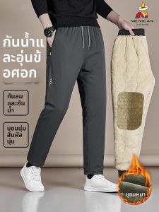 กางเกงลำลองผู้ชาย กางเกงขายาวทรงหลวม ผ้าฝ้าย กันน้ำ ขนแกะหนา สำหรับฤดูหนาว ความร้อนสูงสุด -40 องศาเซลเซียส กางเกงขายาวกันหนาว