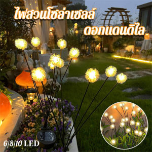 【LoveTail】ไฟสวนโซล่าเซลล์ ดอกแดนดิไล ไฟตกแต่งสวน 6/8/10LED สําหรับตกแต่งสวน กลางแจ้ง และสนามหญ้า