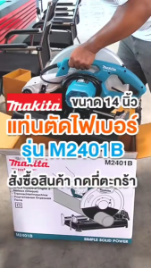 MAKITA แท่นตัดเหล็ก ไฟเบอร์ตัดเหล็ก 14 นิ้ว(2000วัตต์) รุ่น M2401B