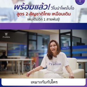 Winona Probio MSMCTA วิโนน่าโพรไบโอ #สูตร 2 โพรไบโอติกส์ จุลินทรีย์มีชีวิต 2 สายพันธุ์ไทย