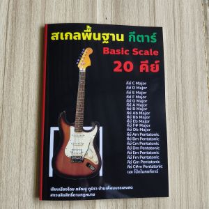 สเกลกีตาร์ เป็นหนังสือฝึกสเกล มีให้มาถึง20คีย์ มีคีย์ไมเนอร์เมเจอร์ เพนทาโทนิคและตารางคีย์ ใช้ฝึกได้ทั้งกีตาร์โปร่ง ไฟฟ้า เบส และพิณ พร้อมวิธีฝึก ช่วยให้เราจดจำโน๊ตในการโซโล่ได้ง่าย หาโน็ตในการโซโล่ได้ง่ายขึ้น