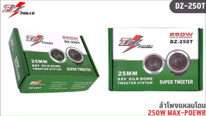 ทวิตเตอร์โดม DZ POWER รุ่น DZ-250TG GOLD SERIES เสียงดีราคาถูก พร้อมขาตั้ง มีปีกรับกับหูช้าง