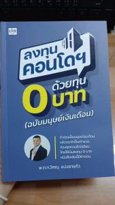 หนังสือ ลงทุนคอนโดฯ ด้วยทุน 0 บาท (ฉบับมนุษย์เงินเดือน) : ธุรกิจ การลงทุน อสังหาริมทรัพย์