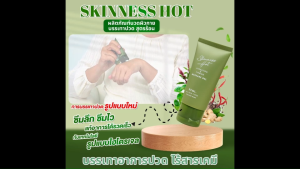 (พร้อมส่ง) Skinness Hot เจลนวดผิวกาย สูตรร้อน ช่วยบรรเทาการปวดกล้ามเนื้อ ทาง่าย ซึมเร็ว ขนาด 50 ml. จำนวน 8 หลอด