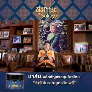 Sukaya สุขกายะ บาล์มเมล็ด สูตรตำรับโบราณ สารสกัดธรรมชาติ 100% 5 กระปุก
