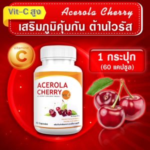 🔥 ส่งฟรี ส่งไว🔥 AC Acerola Cherry 1 กระปุก (60 แคปซูล) ผลิตภัณฑ์เสริมอาหาร เอซี อะเซโรล่า เชอร์รี่ แหล่งวิตามินซี เพื่อให้การเสริมอาหาร เพียงไรบ้าง