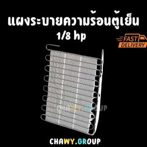แผงระบายความร้อนตู้เย็น/มินิบาร์ 1/8 HP ขนาด 56x46 ซม. (93-120W) คอยล์ร้อน ตะแกรงคอนเดนเซอร์ (สำหรับตู้เล็ก)