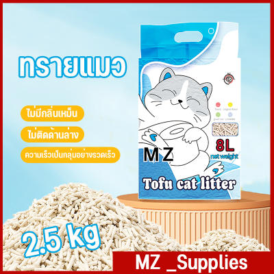 ทรายแมวเต้าหู้ 8L ออร์แกนิค100% 2.5kg ทรายเต้าหู้ ทรายแมว