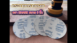 กระดาษทราย เบอร์ 100 กระดาษทรายกลมหลังขน กระดาษทรายกลมหลังสักหลาด หน้าทรายสีแดง SHARK ขนาด 5 นิ้ว (125mm) จํานวน 10 แผ่น