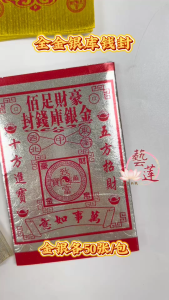【藝莲】天宫坊 金银库钱封（足100张）- 金银库钱封 / 满面金 / 满面银 / 五方招财 / 十方进宝 / 神料 / 拜拜