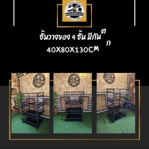 IRONSERVICE : ชั้นวางของ 4 ชั้น มีกันตก พื้นไม้ :" เฟอร์นิเจอร์ โครงเหล็กกันสนิม ตกแต่งภายในและภายนอก มีประกัน " (จัดส่งรวดเร็ว)