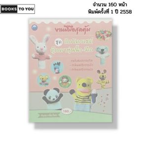 หนังสือ งานฝีมือสุดคุ้ม ชุด ถักโครเชต์ตุ๊กตาหุ่นนิ้ว-มือ I เขียนโดย ทินกร เกลี้ยงไธสง 9786165128650