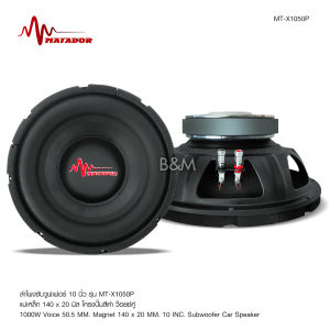 Butterfly Ecommerce มาทาดอร์ ซับวูฟเฟอร์ ซับเบส10 นิ้วโครงปั้ม MT-X1050P แม่เหล็ก 1 ชั้น 140X20มิล วอยส์50.5มิล โครงดำ งานดี เบสแน่น จำนวน1ดอก