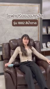 โซฟาปรับนอน 1 ที่นั่ง ปรับระดับได้ 3 ระดับ หนังPU สีบราวน์ รุ่น HD Livinghome Furniture